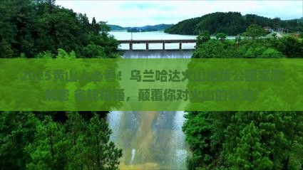 黄山去内蒙乌兰哈达火山地质公园个人游