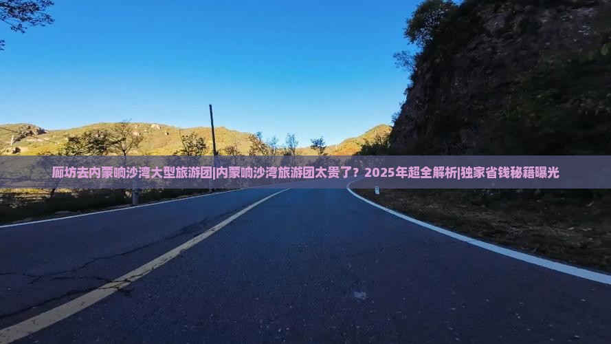 廊坊去内蒙响沙湾大型旅游团