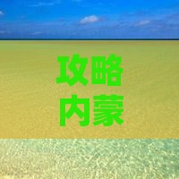 清远去内蒙成吉思汗陵旅游