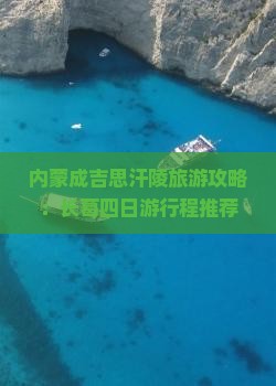 长葛去内蒙成吉思汗陵四日游