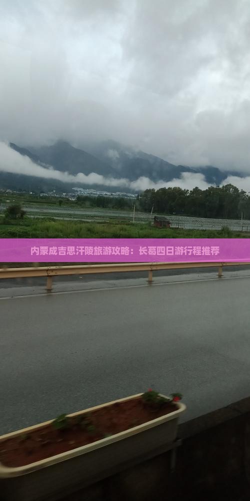 长葛去内蒙成吉思汗陵四日游