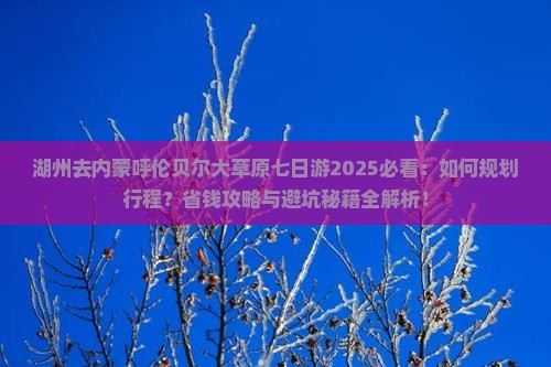 湖州去内蒙呼伦贝尔大草原七日游