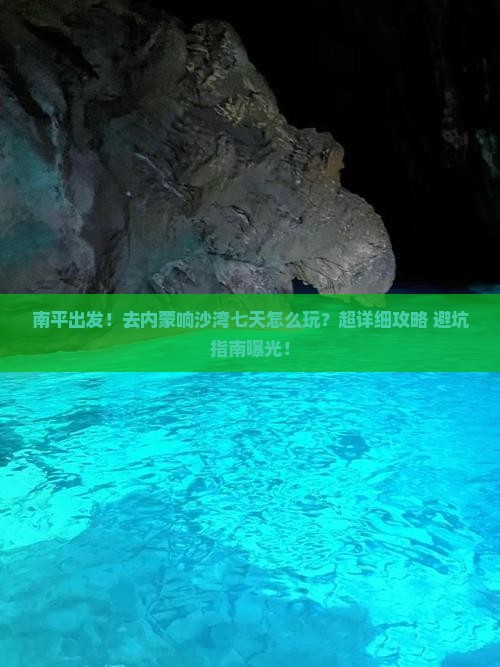 南平去内蒙响沙湾七日游