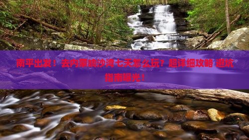 南平去内蒙响沙湾七日游