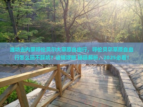 潍坊去内蒙呼伦贝尔大草原自由行