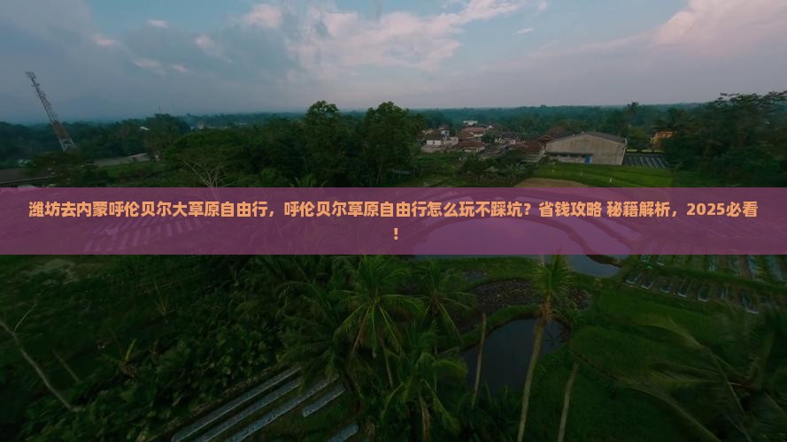 潍坊去内蒙呼伦贝尔大草原自由行