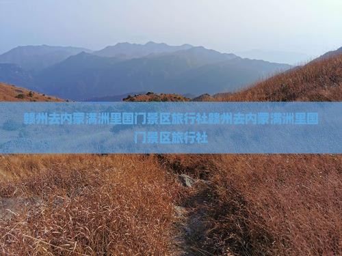 赣州去内蒙满洲里国门景区旅行社