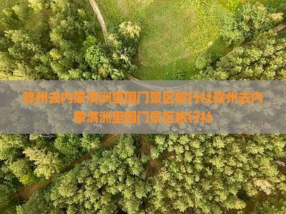 赣州去内蒙满洲里国门景区旅行社