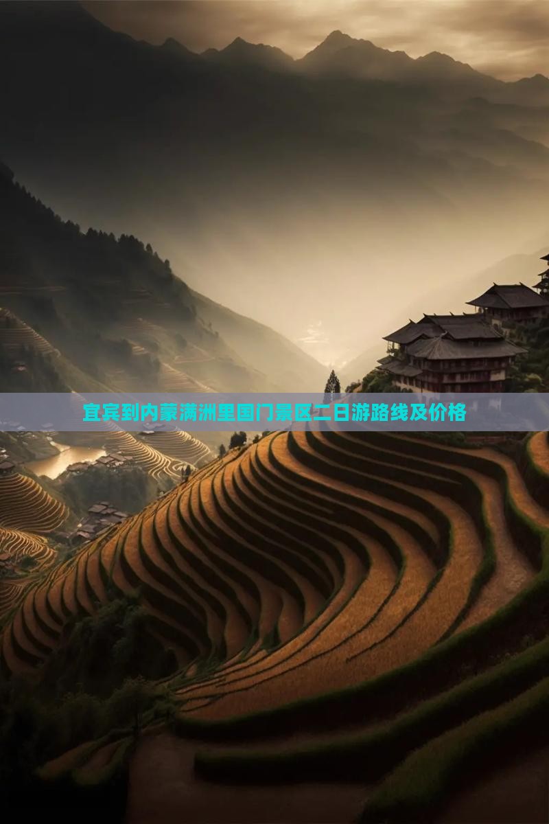 宜宾到内蒙满洲里国门景区二日游