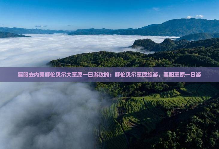 襄阳去内蒙呼伦贝尔大草原一日游