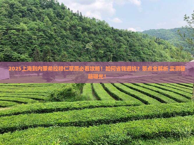 上海到内蒙希拉穆仁草原景点