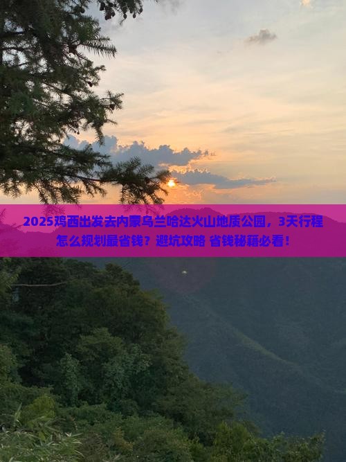 鸡西到内蒙乌兰哈达火山地质公园景点