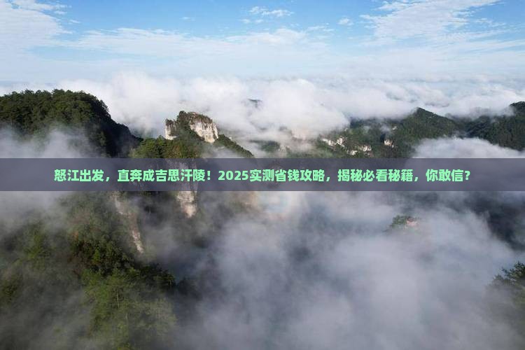 怒江到内蒙成吉思汗陵旅游