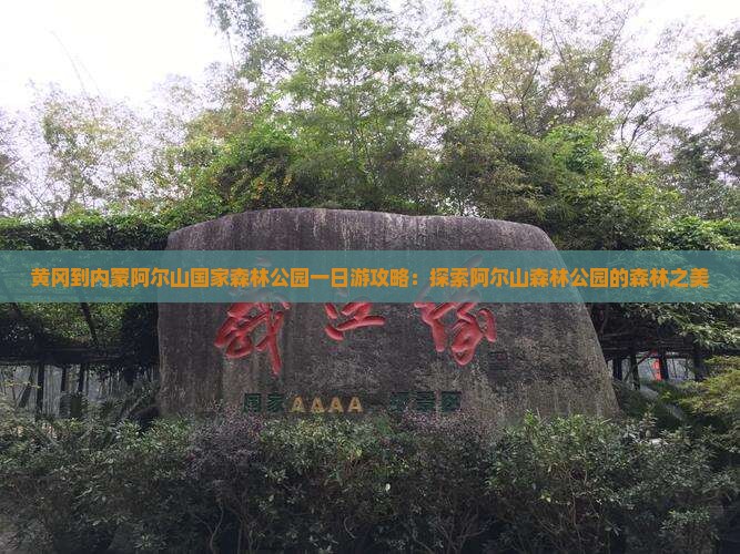 黄冈到内蒙阿尔山国家森林公园一日游