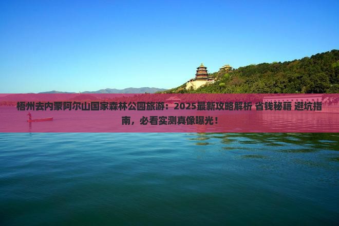 梧州去内蒙阿尔山国家森林公园旅游