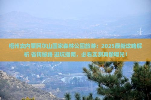 梧州去内蒙阿尔山国家森林公园旅游