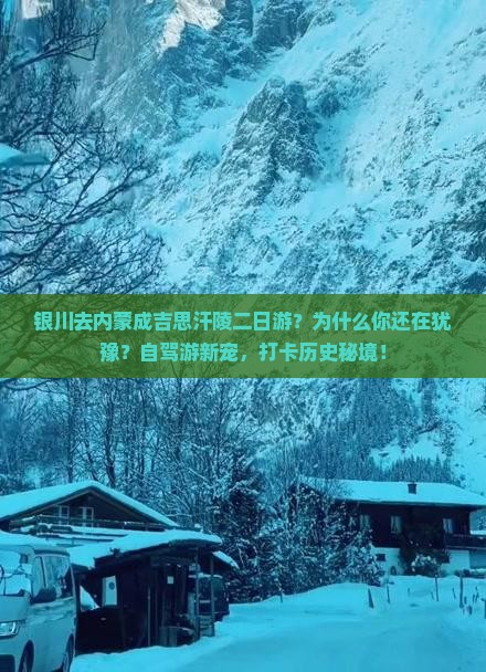 银川去内蒙成吉思汗陵二日游