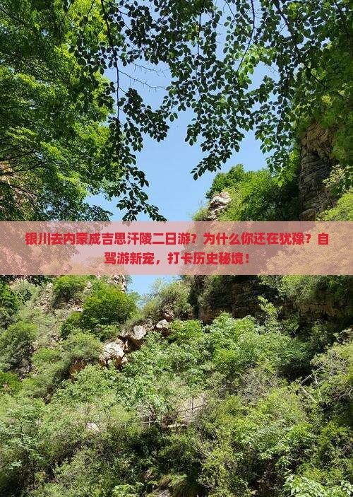 银川去内蒙成吉思汗陵二日游
