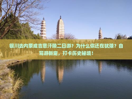 银川去内蒙成吉思汗陵二日游