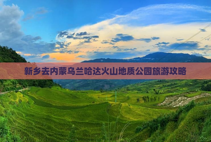 新乡去内蒙乌兰哈达火山地质公园景点 新乡去内蒙乌兰哈达火山地质公园景点