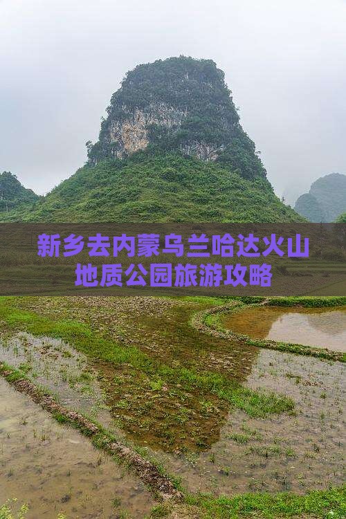 新乡去内蒙乌兰哈达火山地质公园景点 新乡去内蒙乌兰哈达火山地质公园景点