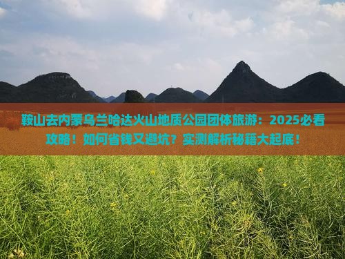 鞍山去内蒙乌兰哈达火山地质公园团体旅游