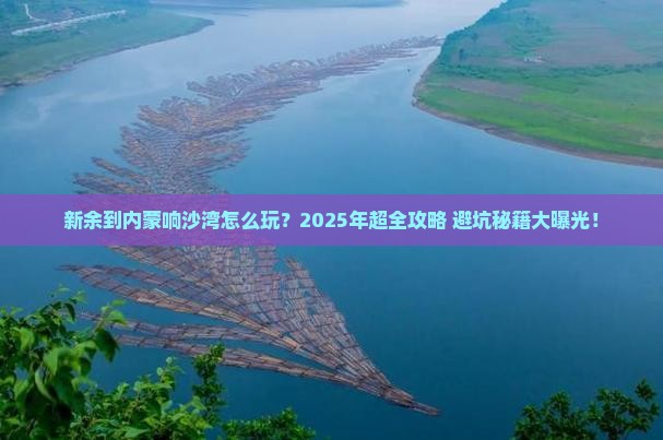 新余到内蒙响沙湾攻略