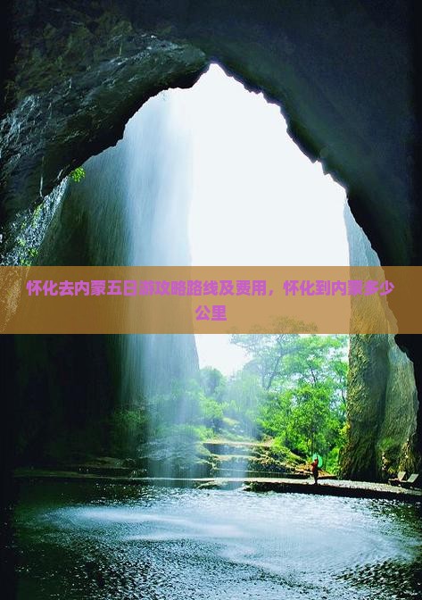 怀化去内蒙五日游