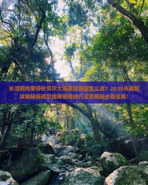 长治到内蒙呼伦贝尔大草原大型旅游团