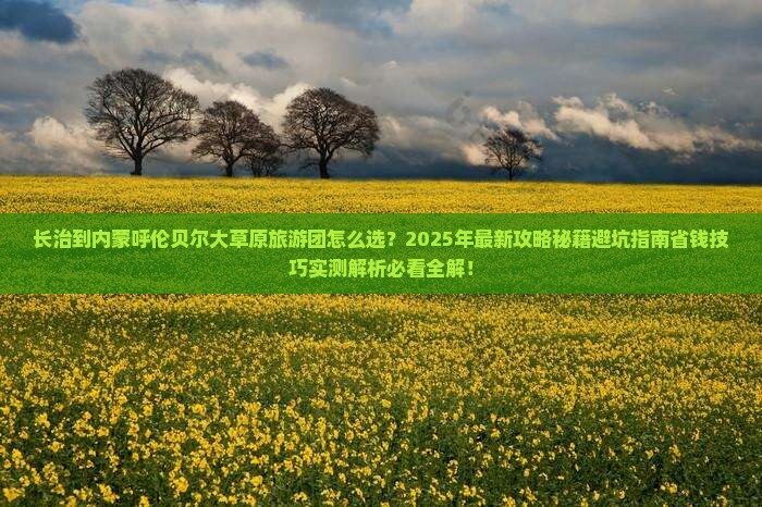 长治到内蒙呼伦贝尔大草原大型旅游团