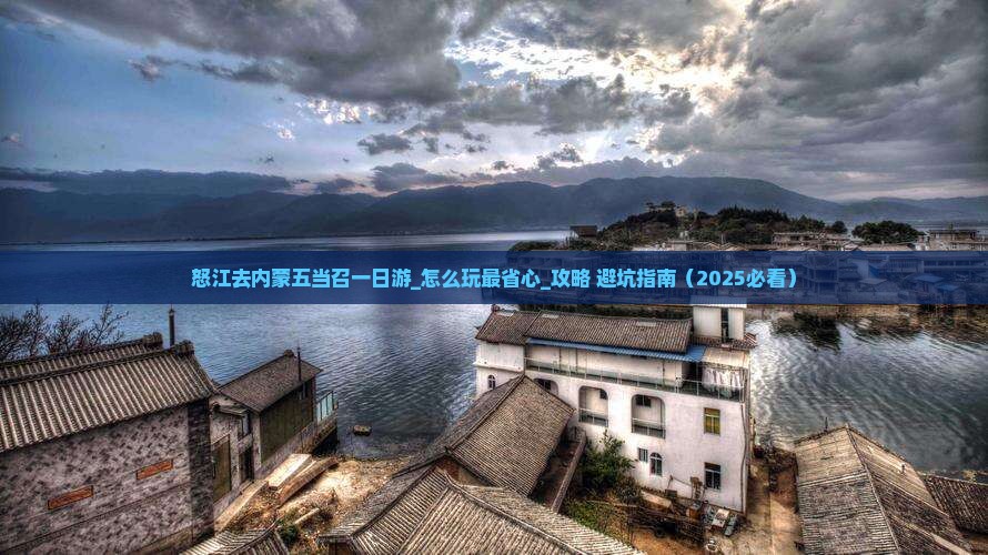 怒江去内蒙五当召一日游