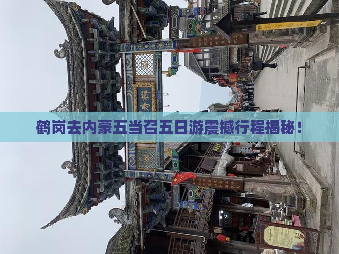 鹤岗去内蒙五当召五日游