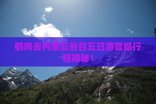 鹤岗去内蒙五当召五日游
