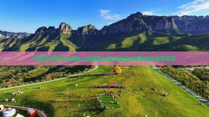 鸡西到内蒙乌兰哈达火山地质公园自由行