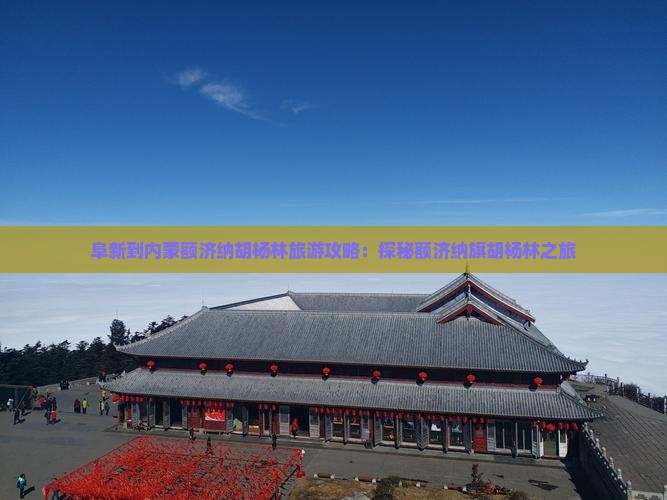 阜新到内蒙额济纳胡杨林大型旅游团