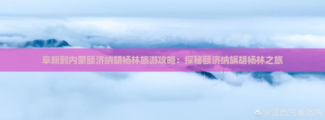 阜新到内蒙额济纳胡杨林大型旅游团