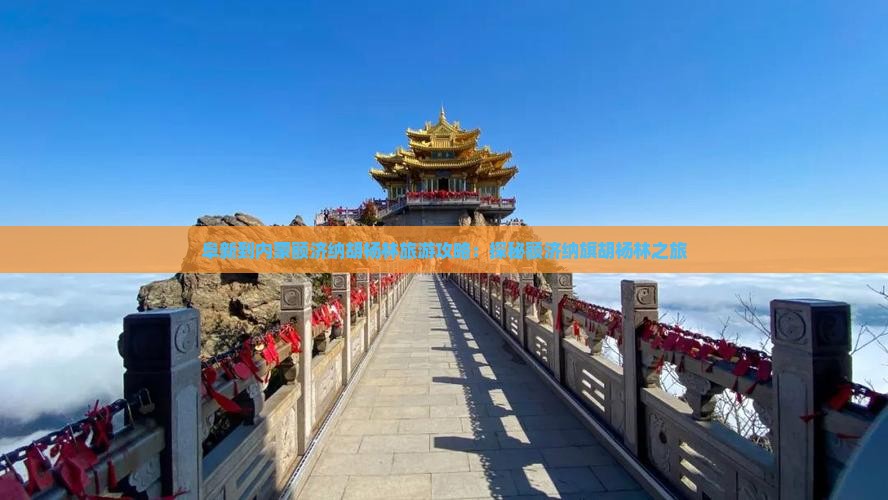 阜新到内蒙额济纳胡杨林大型旅游团