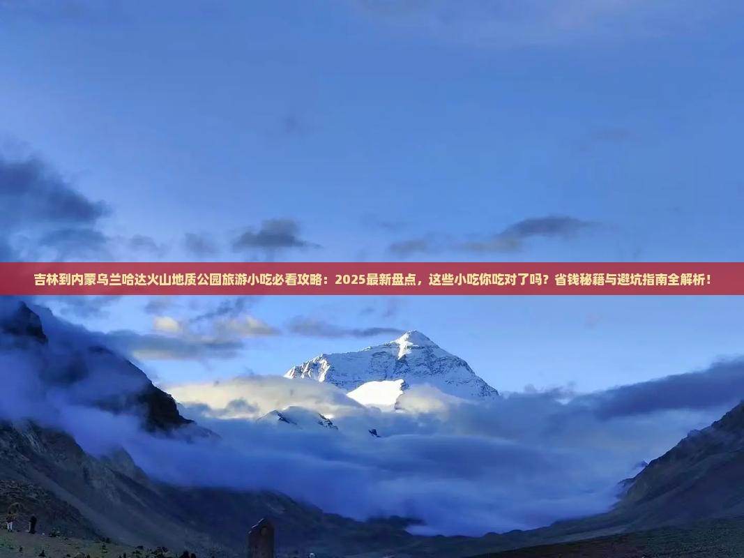 吉林到内蒙乌兰哈达火山地质公园旅游小吃