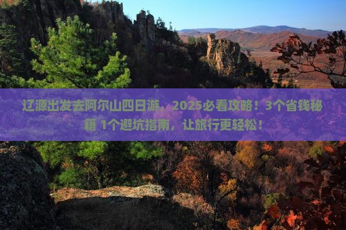 辽源到内蒙阿尔山国家森林公园四日游