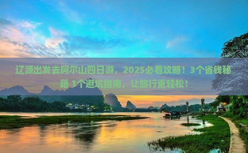 辽源到内蒙阿尔山国家森林公园四日游