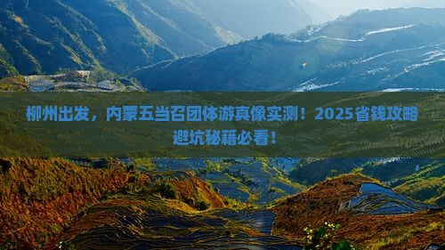 柳州去内蒙五当召团体旅游