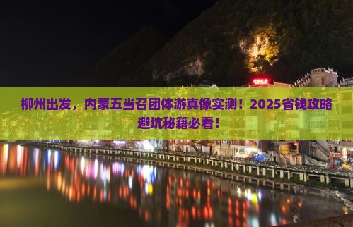 柳州去内蒙五当召团体旅游