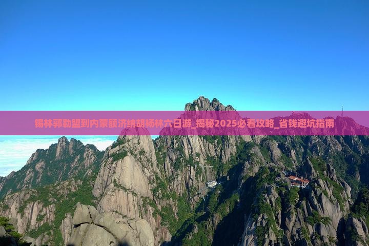 锡林郭勒盟到内蒙额济纳胡杨林六日游