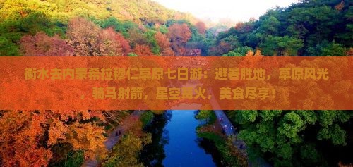 衡水去内蒙希拉穆仁草原七日游