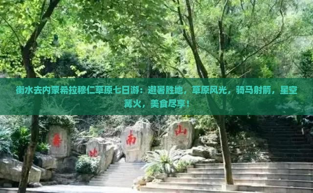衡水去内蒙希拉穆仁草原七日游