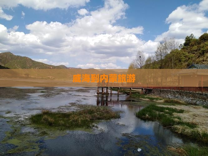 威海到内蒙旅游