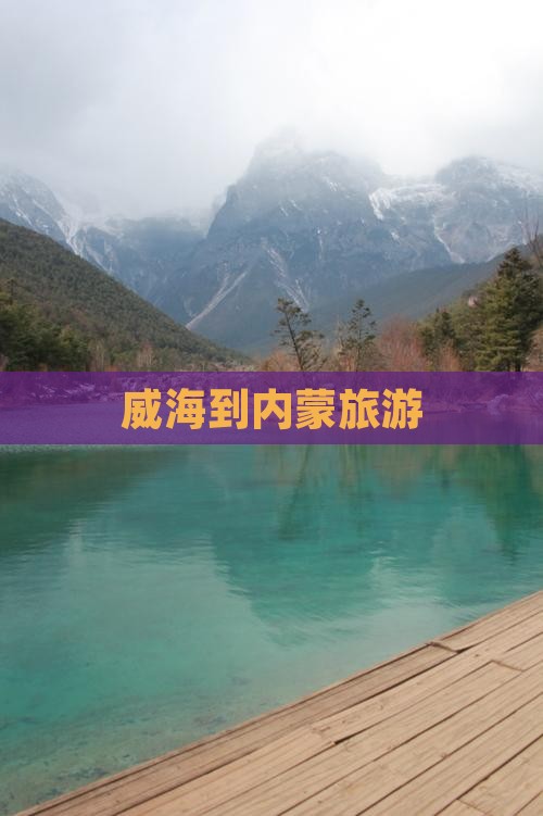 威海到内蒙旅游