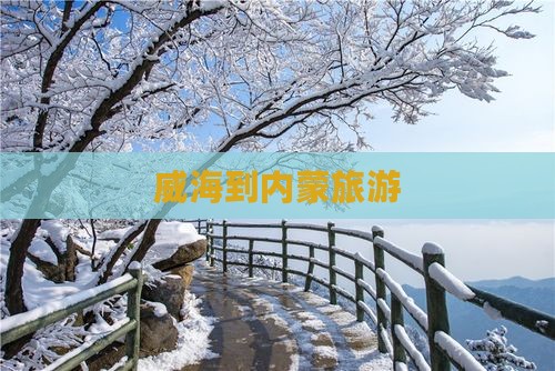 威海到内蒙旅游