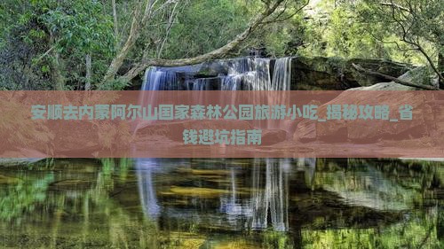 安顺去内蒙阿尔山国家森林公园旅游小吃