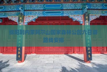绵阳到内蒙阿尔山国家森林公园六日游